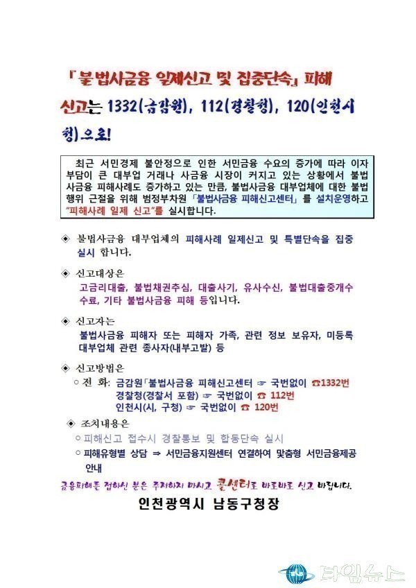 『불법사금융 일제신고 및 집중단속』피해신고안내 