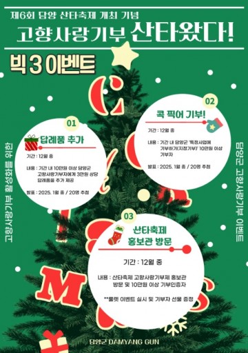 담양군, 고향사랑기부제 연말 이벤트 추진