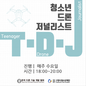 한국드론기술개발협회 고양총괄본부 T·D·J 공모사업 진행