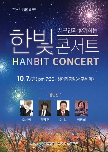 대전 서구, 서구민과 함께하는 ‘한빛콘서트’ 개최