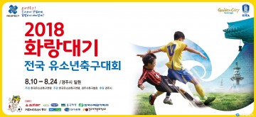 경주에서 전국 유소년 축구대회 