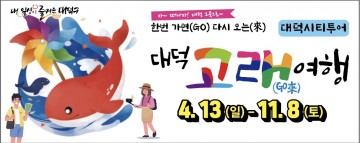 대전 대덕구, 자연과 역사담은 ‘고래(Go來)여행’ 시티투어 본격 운영