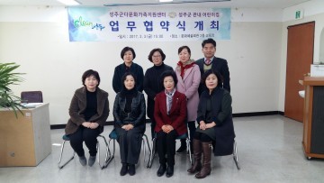 성주군 다문화가족지원센터와 관내 어린이집 간 업무협약