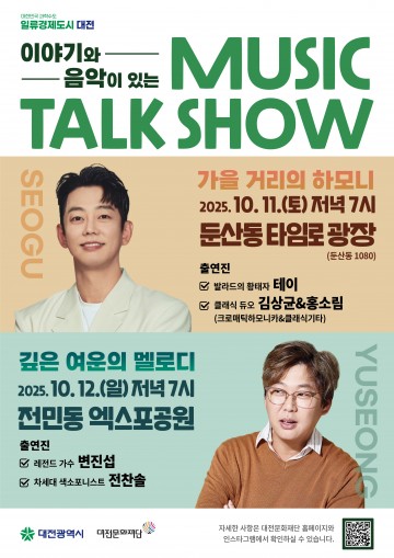 대전문화재단, 10월 ‘뮤직토크쇼’…테이·변진섭 무대 선보인다