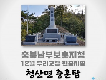 충북남부보훈지청, 12월 우리고장 현충시설 옥천군 청산면 ‘충혼탑’