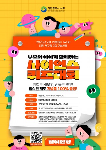 대전 서구, 7월 19일 ‘사이언스 퀴즈대회’ 개최