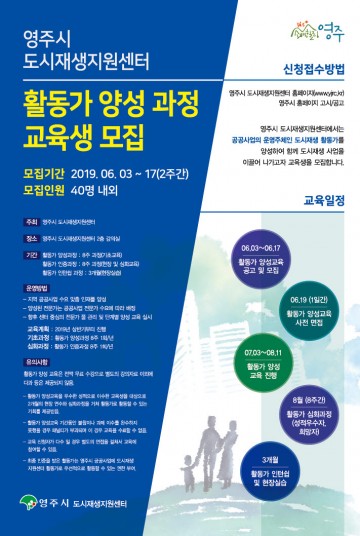 영주시, ‘도시재생지원센터 활동가 양성과정’ 수강생 모집