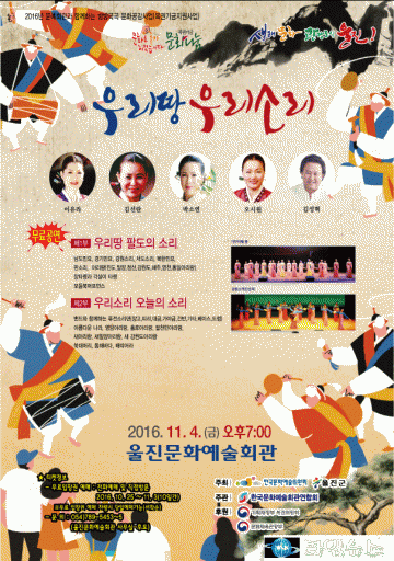 울진군,  전통예술‘우리땅 우리소리’공연