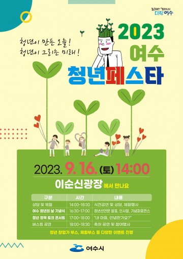 ‘여수 청년들 모여라!’  ‘페스타 16일 개최