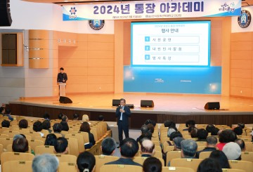대전 유성구, ‘2024년 통장 아카데미’ 개최
