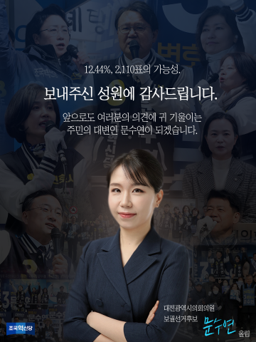 문수연 “2,110표 지지, 결코 헛되지 않았다”…새로운 정치혁신 시작