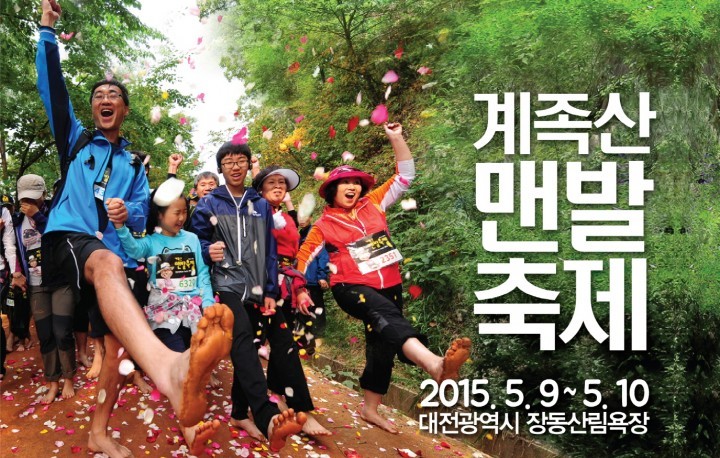 맥키스컴퍼니, ‘2015계족산 맨발축제’ 5월 9일 개최