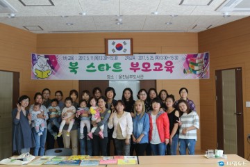 울진군 책 놀이로 자녀 독서습관 북스타트 사업