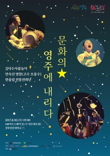 문화의 별이 영주에 내리다  경북전문대학교 내 148아트스퀘어에서 개최