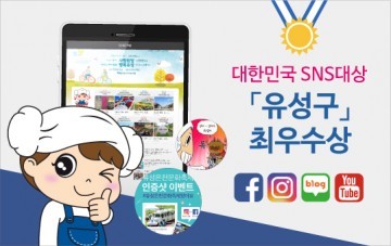대전 유성구, 대한민국 SNS대상 최우수상 선정