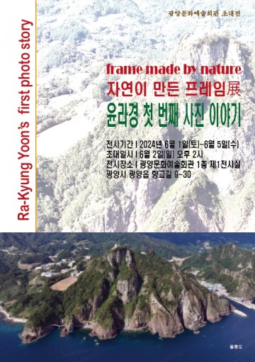 광양시, 기획전 ‘자연이 만든 프레임' 개최