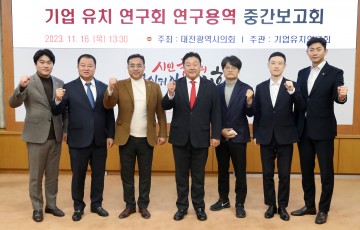 대전시의회 연구모임 ‘기업유치연구회’ 연구용역 중간보고회 개최