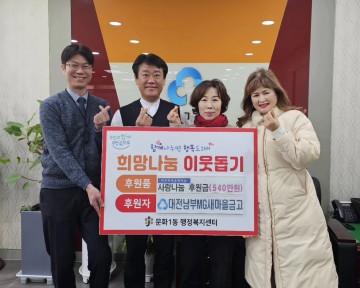 대전 중구 문화1동, 새마을금고 540만원 정기후원