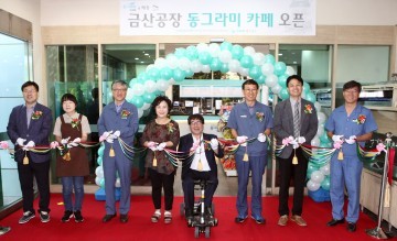 한국동그라미파트너스, 금산공장 동그라미카페 오픈