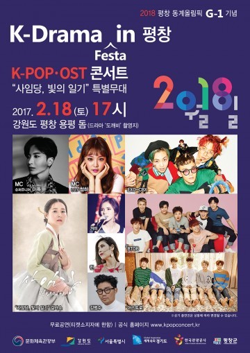 평창올림픽 공동 관광마케팅 첫 사업으로 ｢K-Drama Festa in 평창｣ 개최