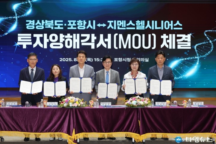 포항시·경상북도, 지멘스헬시니어스㈜와 210억 규모 투자협약 체결