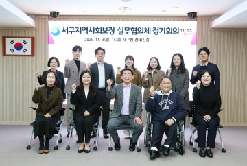 대전 서구, 지역사회보장실무협의체 정기 회의 개최…2026년 복지정책 논의