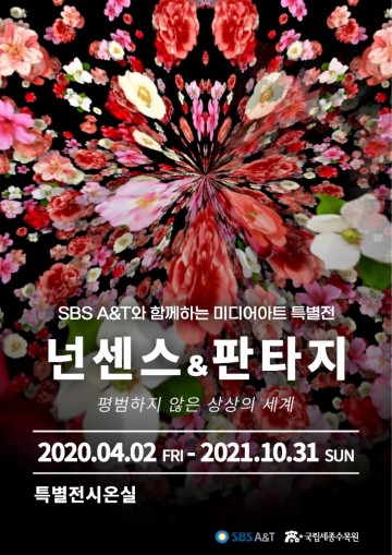 국립세종수목원, ‘넌센스와 판타지’ 미디어아트 전시전 개최