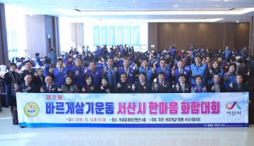 바르게살기운동 서산시협의회, 제2회 한마음 화합대회 개최