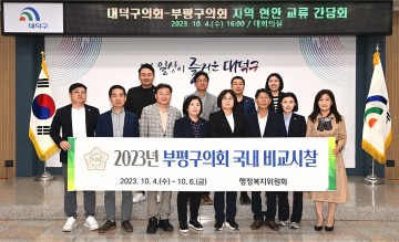 대전 대덕구의회-부평구의회, 지역 현안 교류 간담회
