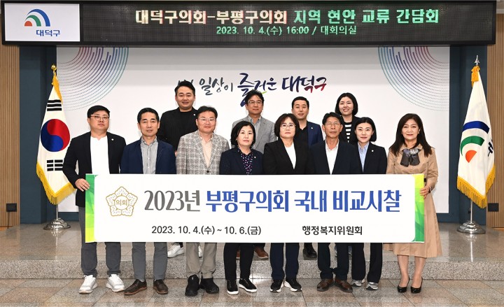 대전 대덕구의회-부평구의회, 지역 현안 교류 간담회