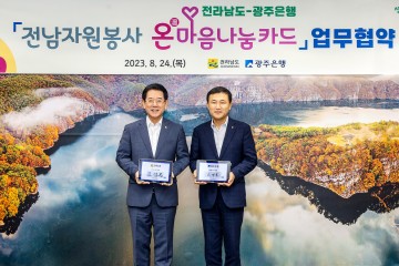 광주은행, 청년복지사업 전남자원봉사 온(溫)마음나눔카드 업무협약