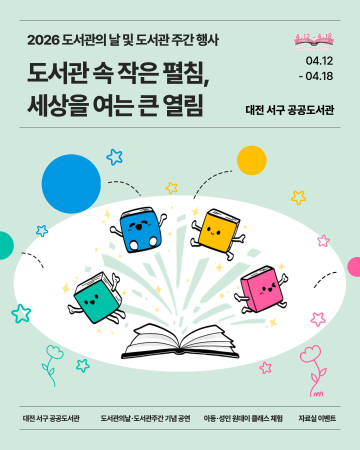 대전 서구, 도서관 주간 독서문화 프로그램 운영