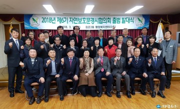 제6기 자연보호문경시협의회(회장 윤숙녀) 출범