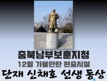 충북남부보훈지청, 12월 가볼만한 현충시설 청주시 사직동의 ‘단재 신채호 선생 동상’