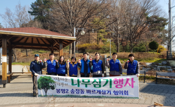 봉명2송정동 새봄맞이 나무심기 구슬땀