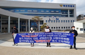 꽃지,공유재산 및 물품관리법 위반 4억6천만원 사행위 편취 고발 