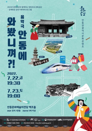 안동관광역사문화콘텐츠 공연·기획제작 프로그램   음악극 안동에 와봤니껴?!