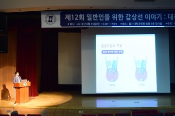 을지대학교병원, ‘일반인을 위한 갑상선 이야기’ 건강강좌 개최