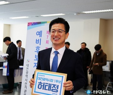 허태정, 대전시장 예비후보 등록