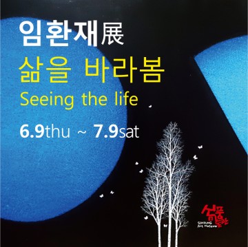 예천의 작가展-임환재편, 신풍미술관에서 전시