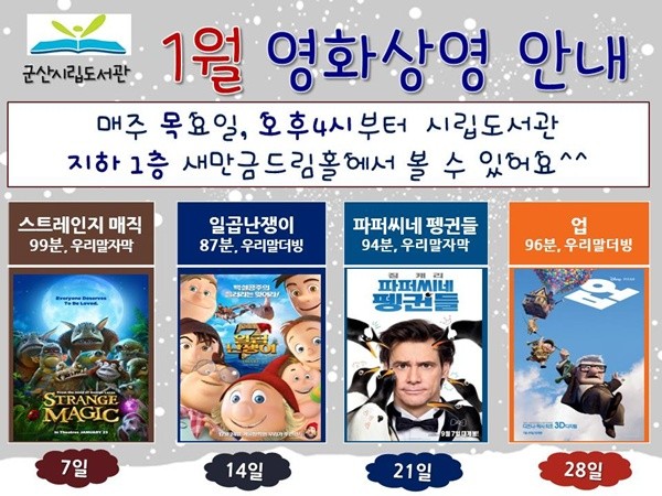 군산시립도서관 1월 영화상영 안내 