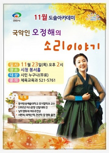 천안시 23일 오후 2시 국악인 오정해의 도솔아카데미 특강 