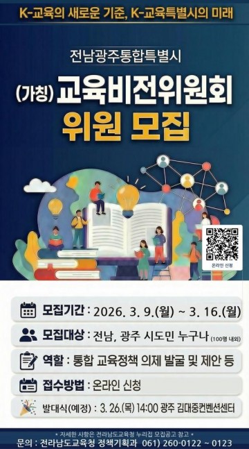 전남교육청, ‘통합 교육비전위원회’ 추진 위원 공개 모집