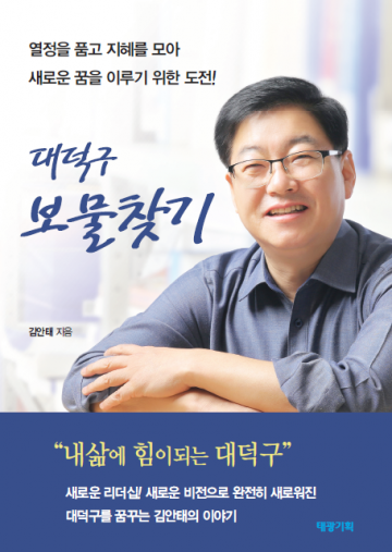 김안태 대덕구청장 예비후보, ‘대덕구 보물찾기’ 출판기념회 개최