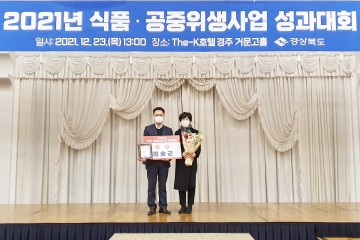 경상북도 식품공중위생 시책평가 우수상 수상