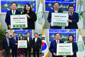  담양군, 향우들 고향사랑 기부 행렬 이어져