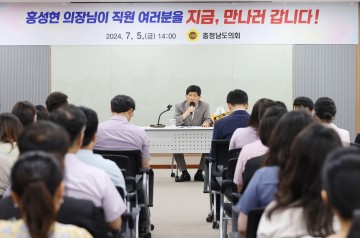 홍성현 충남도의회 의장, 후반기 의회 출범 후 첫 직원 만남