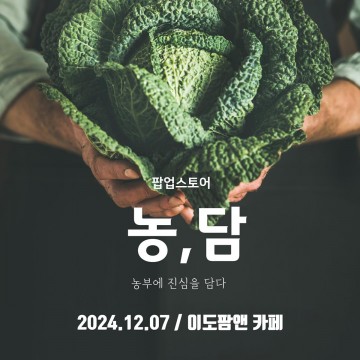 여수 청년 농업인 농특산물 팝업스토어 ‘농,담’ 6일 개최