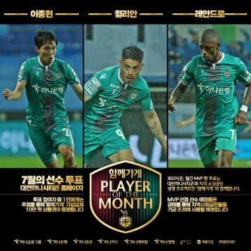 대전하나시티즌, ‘함께가게 7월 MVP’ 팬 투표 실시