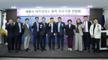 세종시의회 대학캠퍼스유치특위, 유관기관 간담회 가져